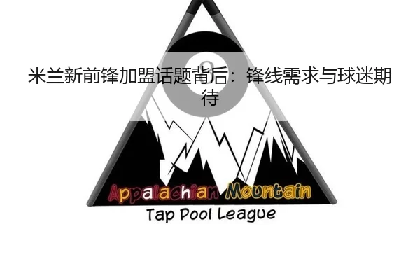 米兰新前锋加盟话题背后：锋线需求与球迷期待 - yunsports