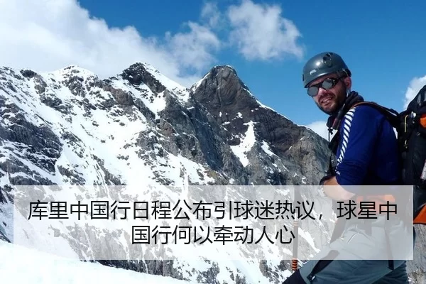 库里中国行日程公布引球迷热议，球星中国行何以牵动人心