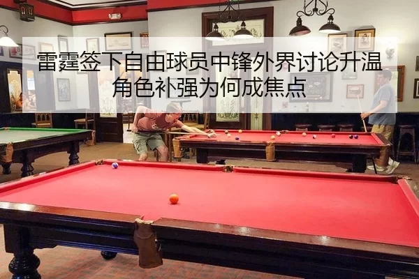 雷霆签下自由球员中锋外界讨论升温 角色补强为何成焦点